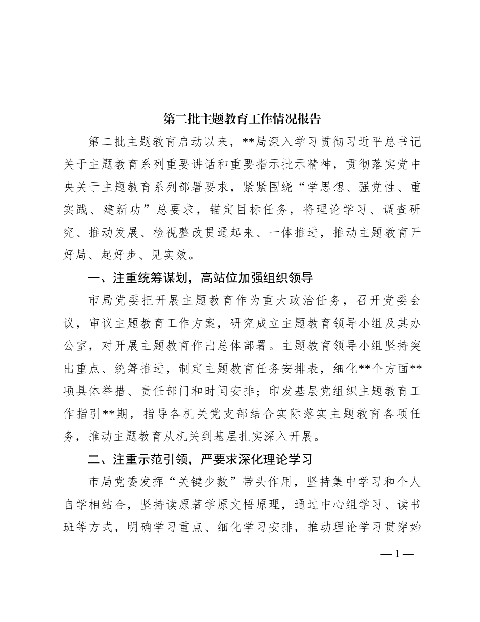 第二批主题教育工作情况报告_第1页