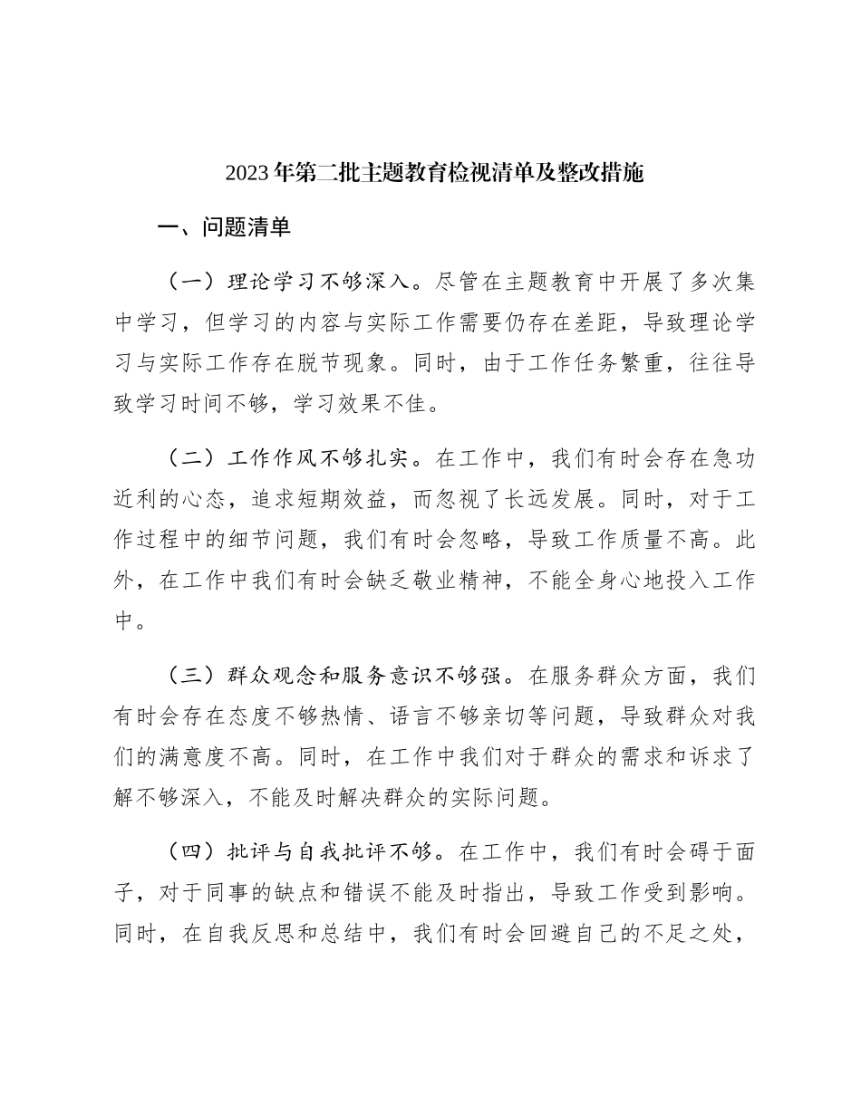 第二批主题教育检视问题清单及整改措施_第1页