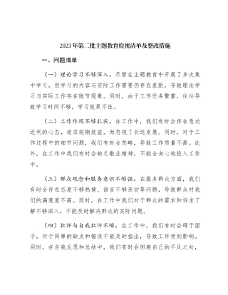 第二批主题教育检视问题清单及整改措施