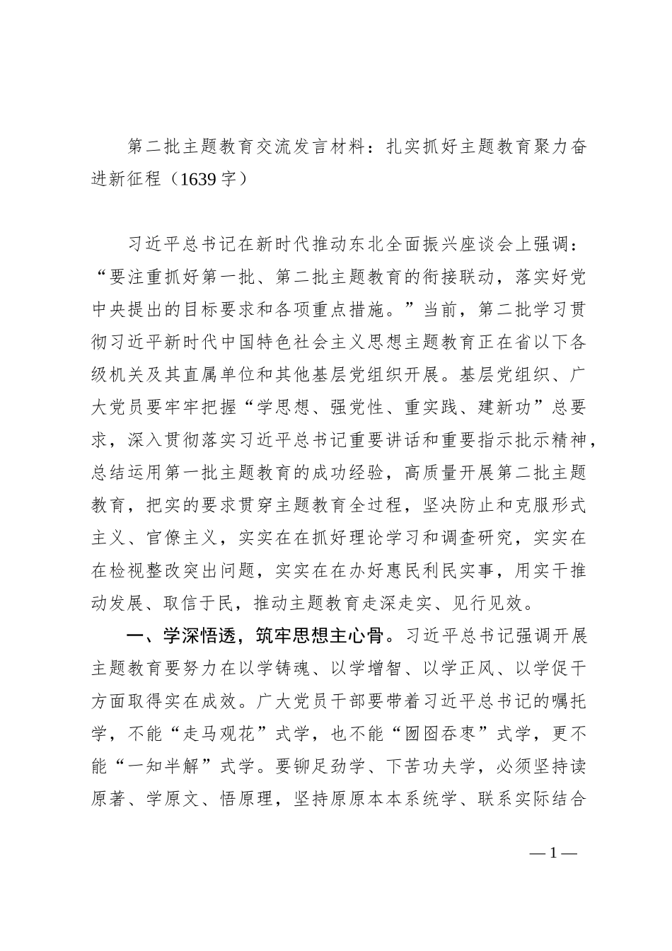 第二批主题教育交流发言材料：扎实抓好主题教育聚力奋进新征程_第1页