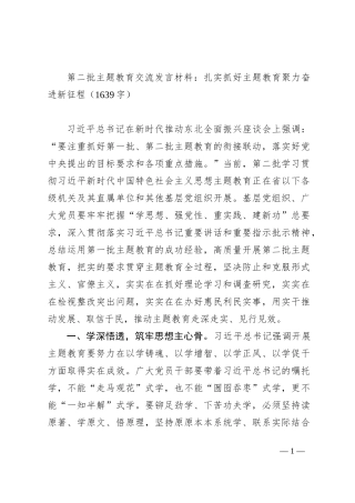 第二批主题教育交流发言材料：扎实抓好主题教育聚力奋进新征程