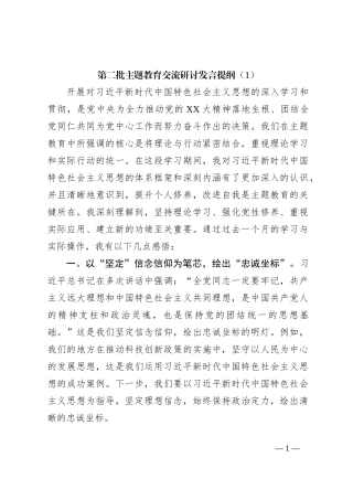 第二批主题教育交流研讨发言提纲（1）