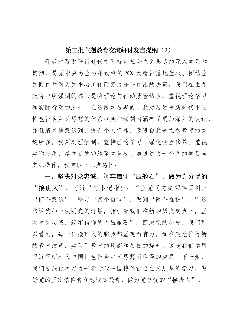 第二批主题教育交流研讨发言提纲（2）_第1页