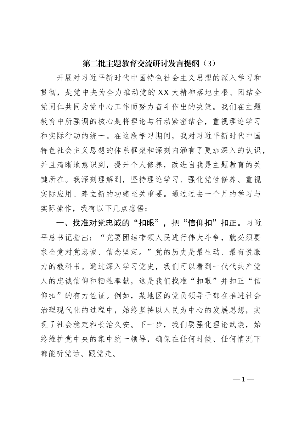 第二批主题教育交流研讨发言提纲（3）_第1页