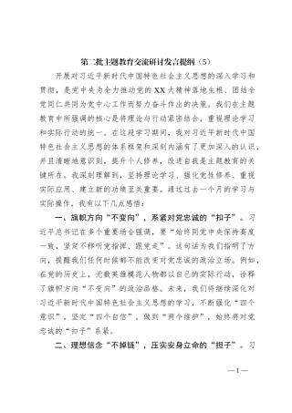 第二批主题教育交流研讨发言提纲（5）