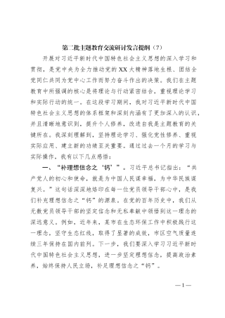 第二批主题教育交流研讨发言提纲（7）