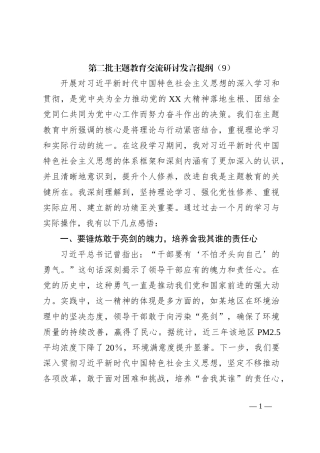 第二批主题教育交流研讨发言提纲（9）