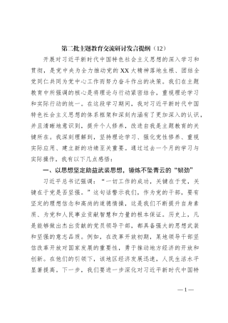 第二批主题教育交流研讨发言提纲（12）