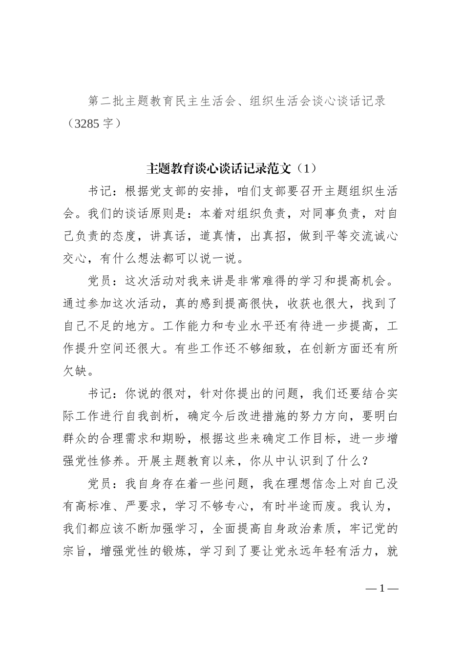 第二批主题教育民主生活会、组织生活会谈心谈话记录_第1页