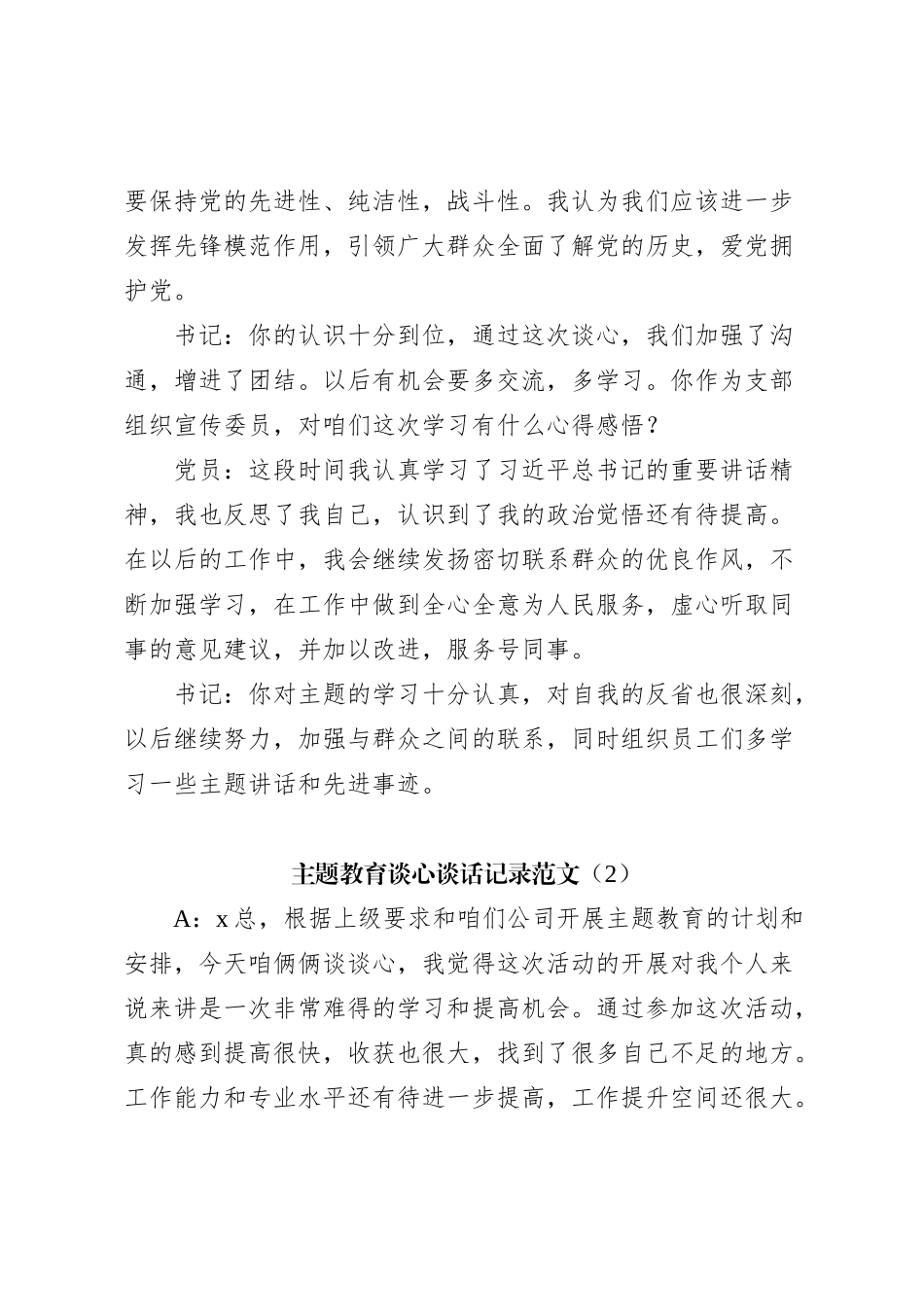 第二批主题教育民主生活会、组织生活会谈心谈话记录_第2页