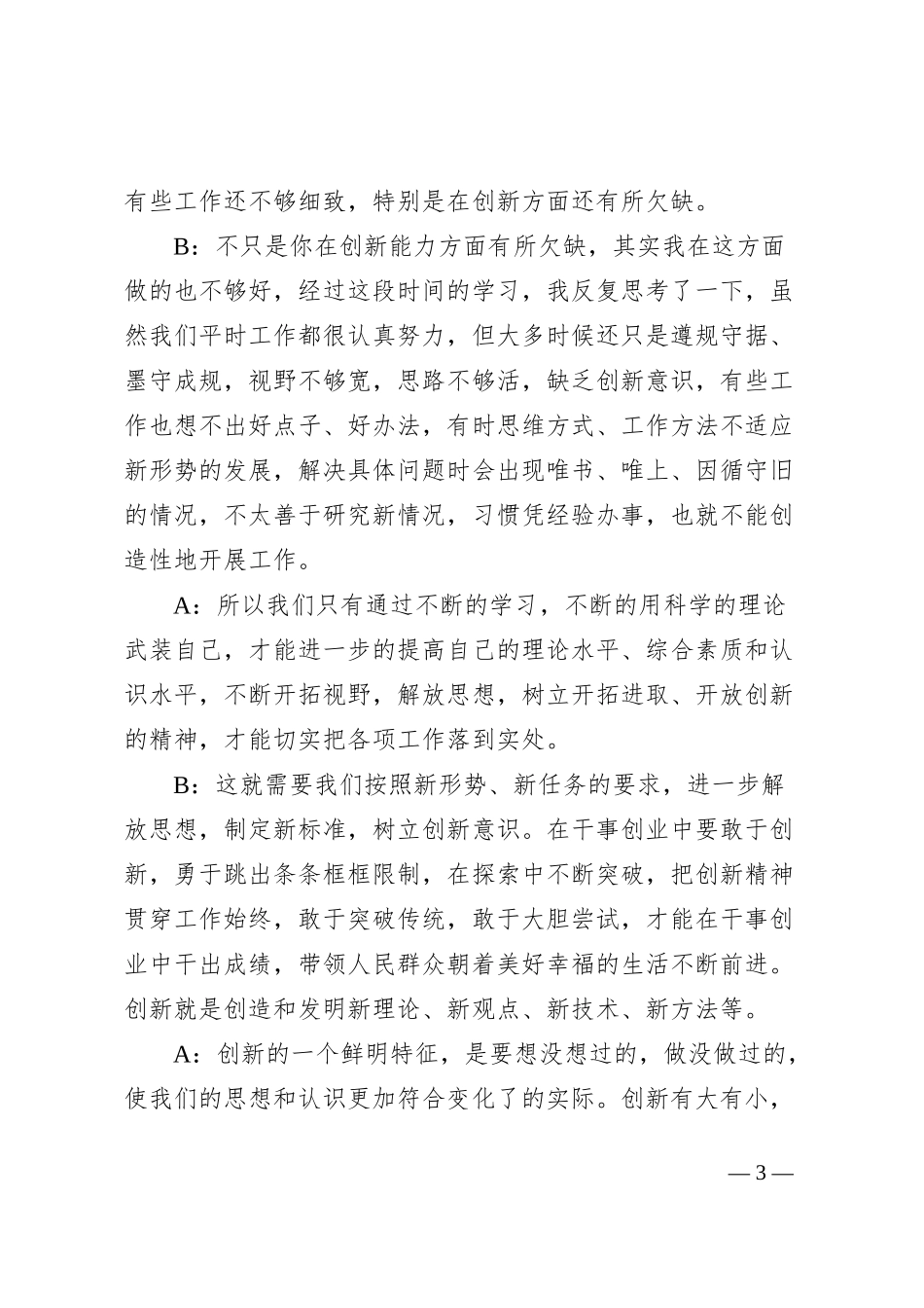 第二批主题教育民主生活会、组织生活会谈心谈话记录_第3页