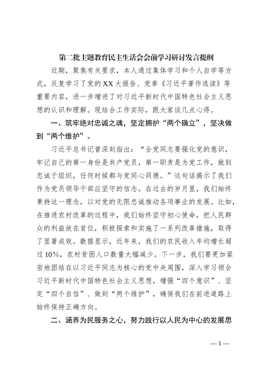 第二批主题教育民主生活会会前学习研讨发言提纲 (3)_第1页