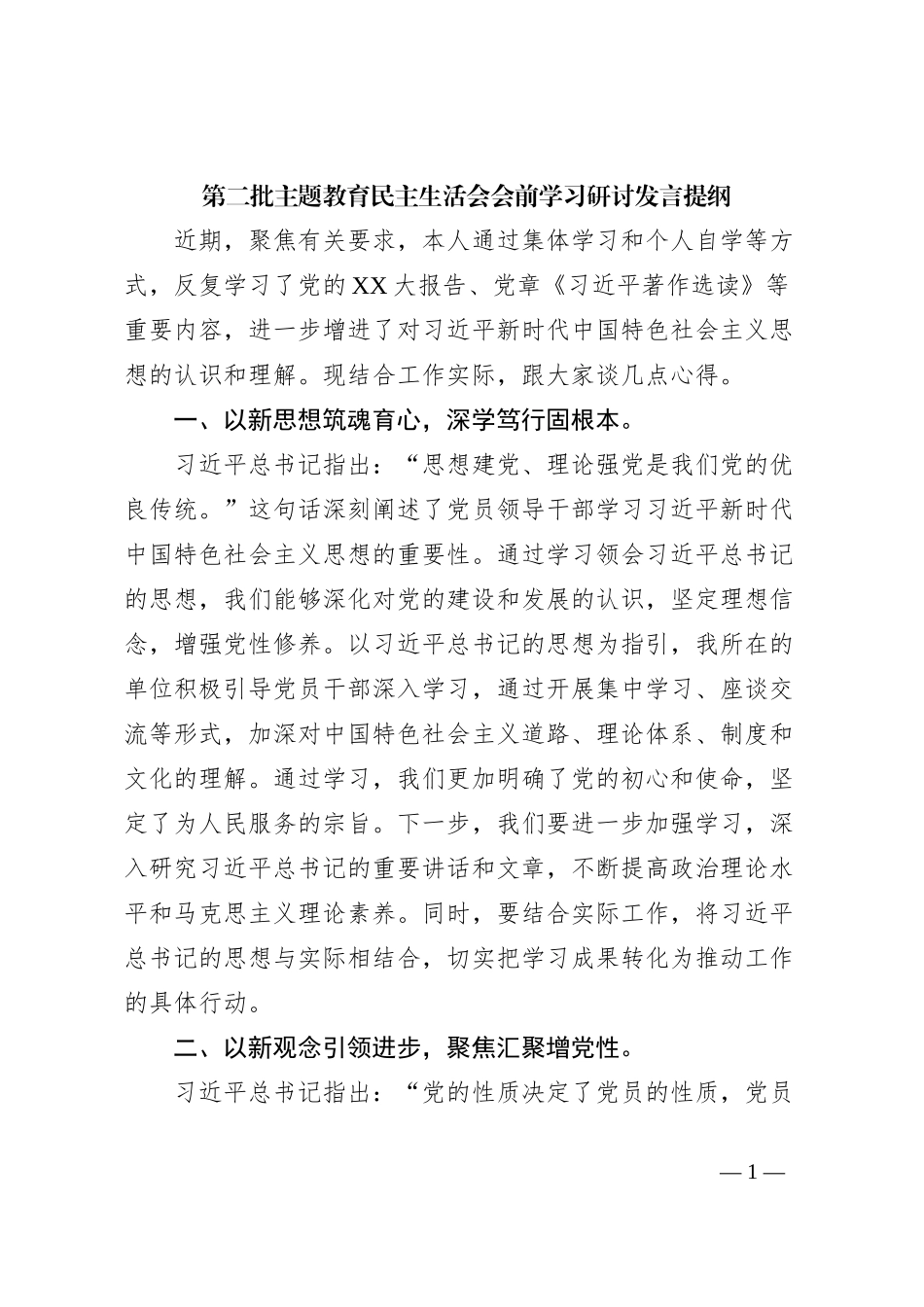 第二批主题教育民主生活会会前学习研讨发言提纲 (4)_第1页