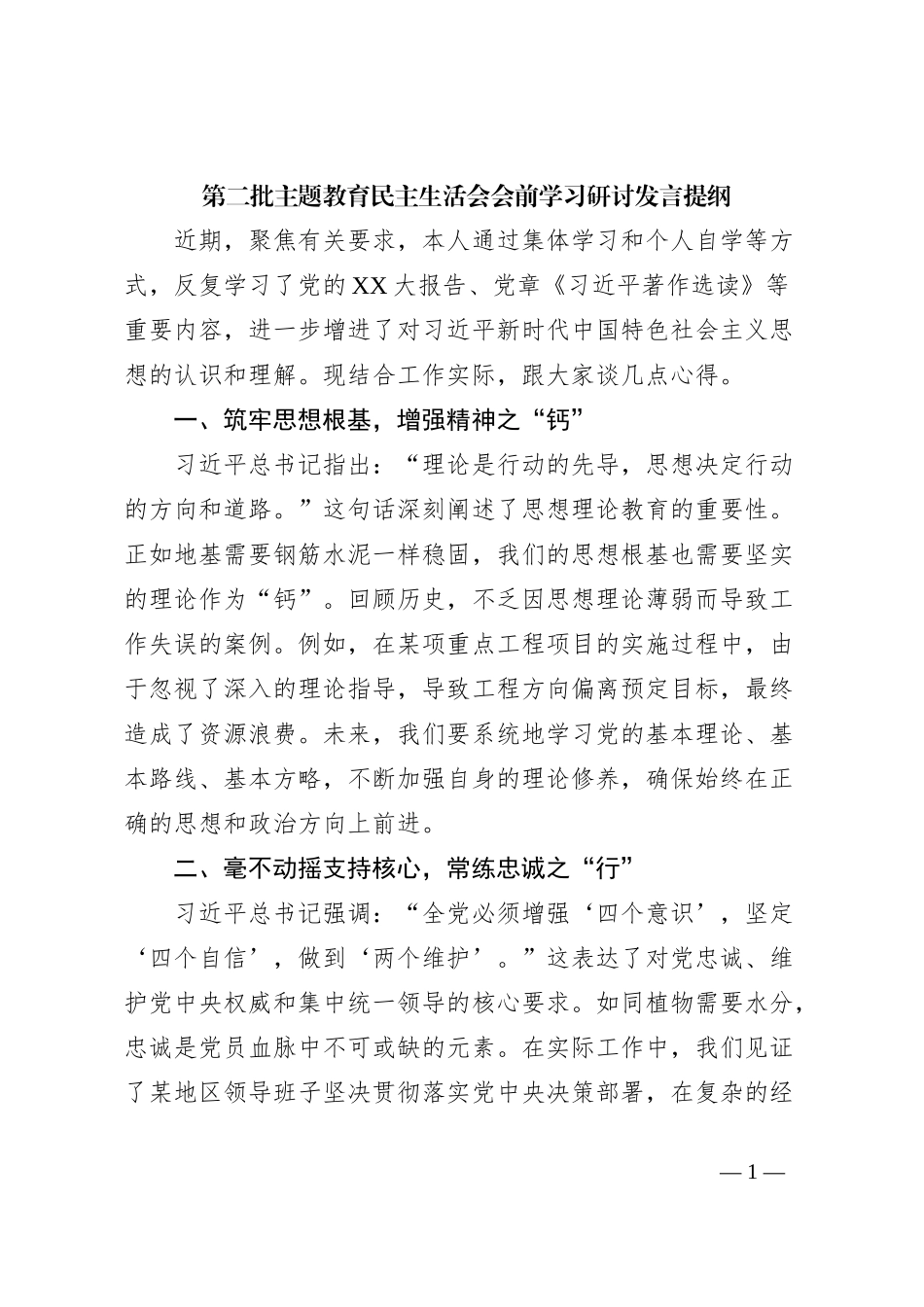 第二批主题教育民主生活会会前学习研讨发言提纲 (5)_第1页