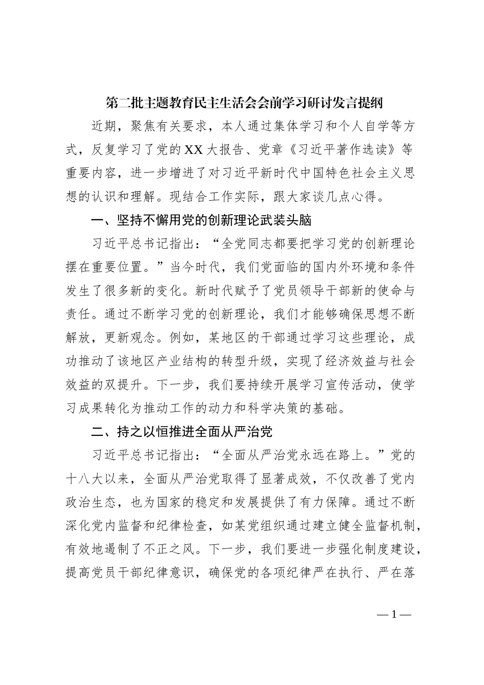第二批主题教育民主生活会会前学习研讨发言提纲 (7)_第1页