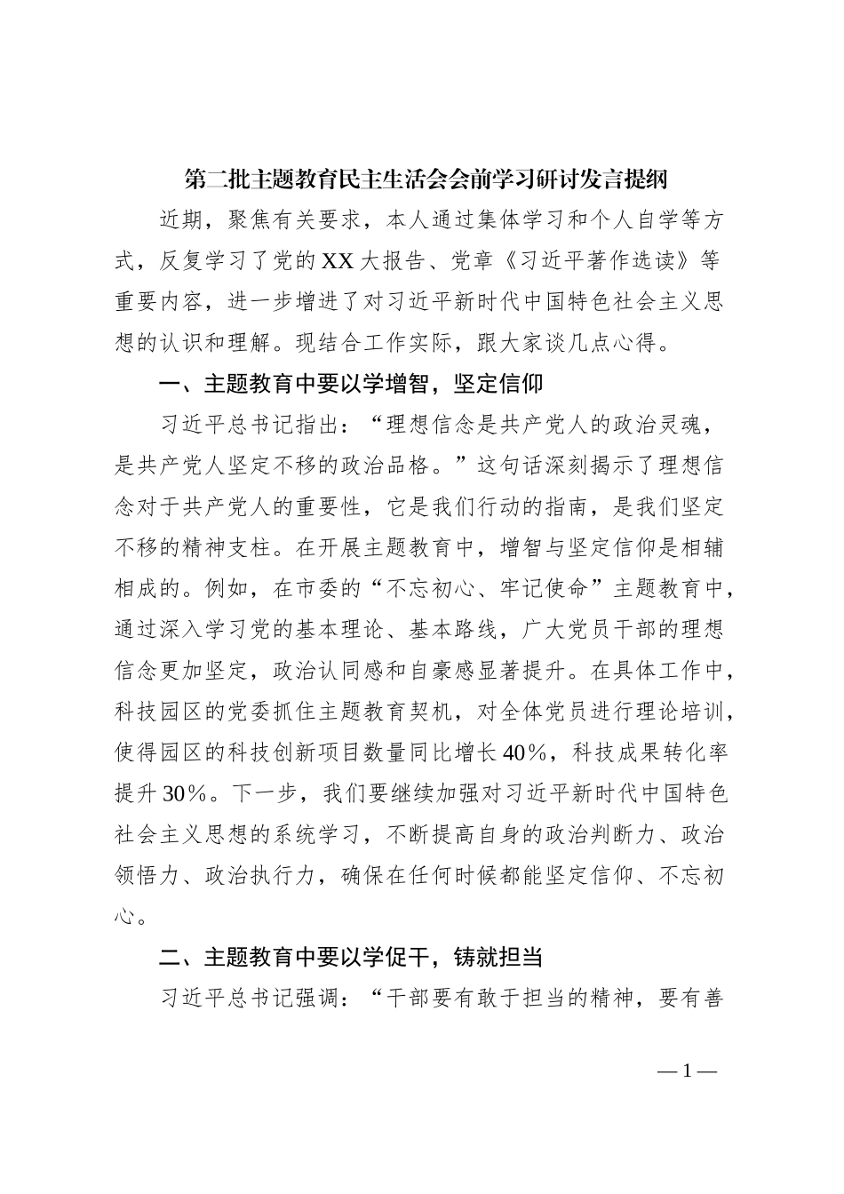 第二批主题教育民主生活会会前学习研讨发言提纲 (10)_第1页