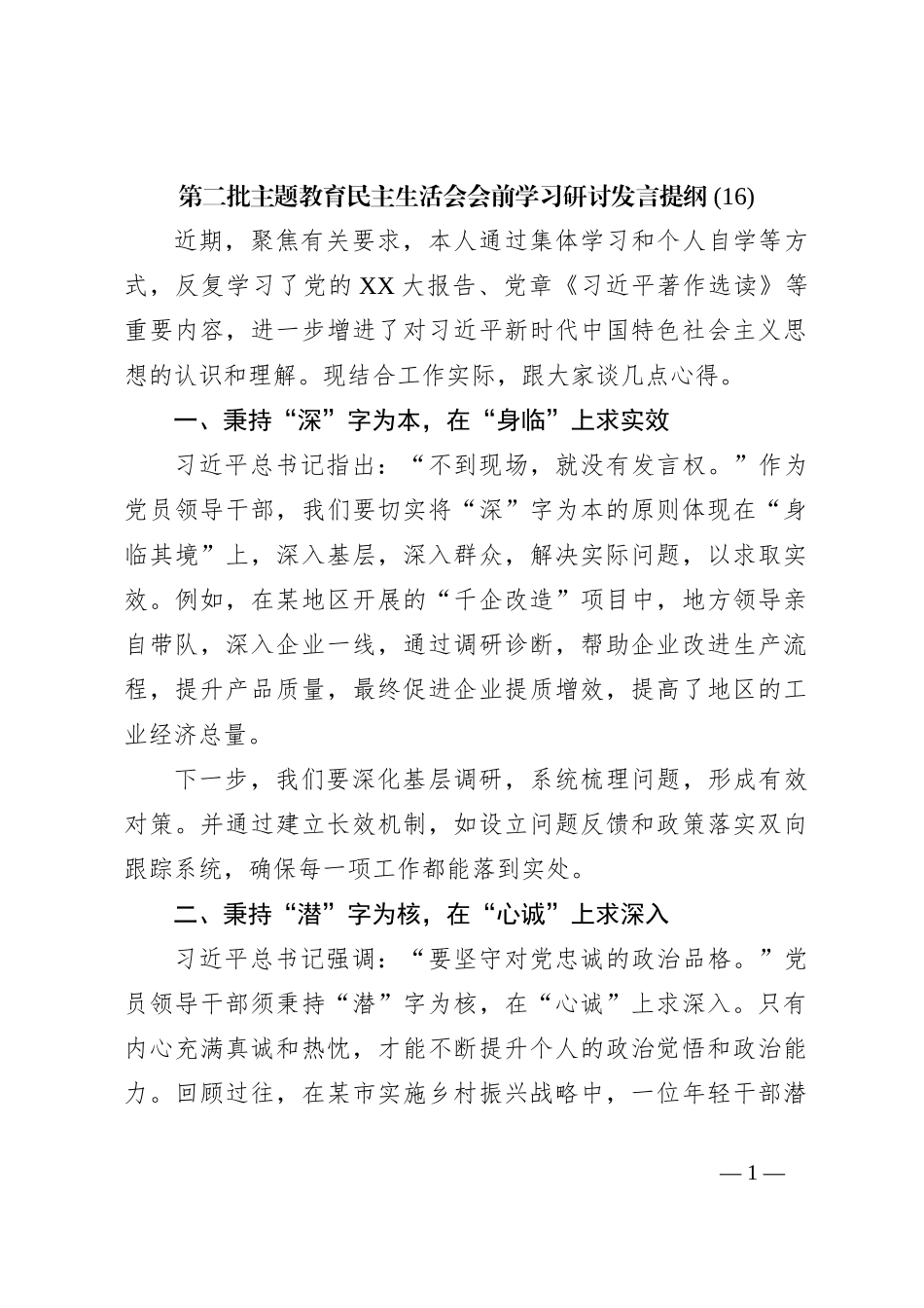 第二批主题教育民主生活会会前学习研讨发言提纲 (16)_第1页