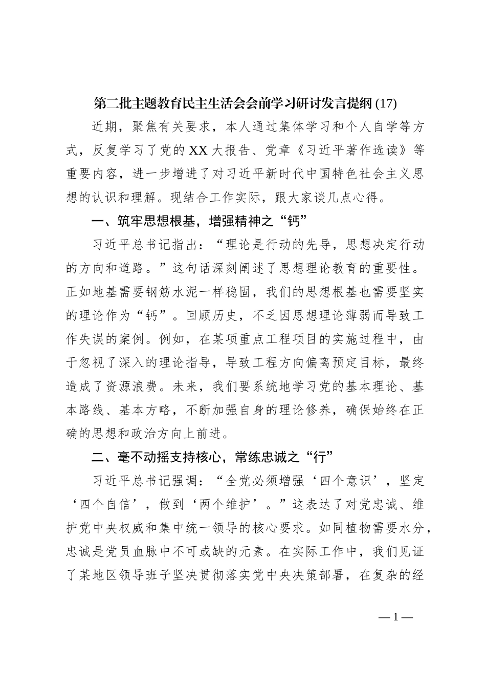 第二批主题教育民主生活会会前学习研讨发言提纲 (17)_第1页