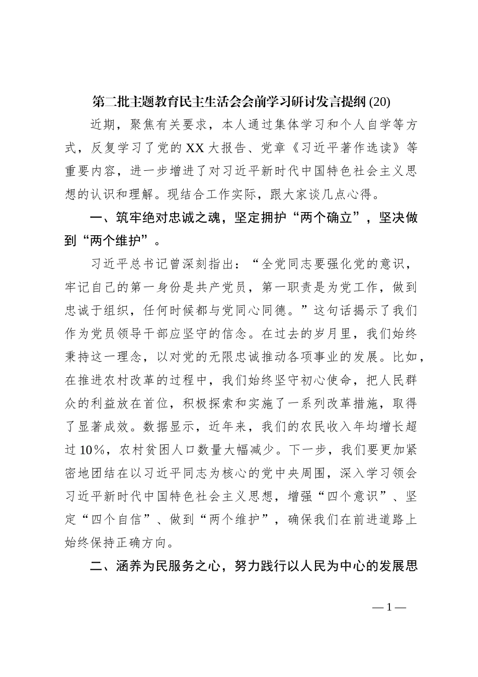 第二批主题教育民主生活会会前学习研讨发言提纲 (20)_第1页