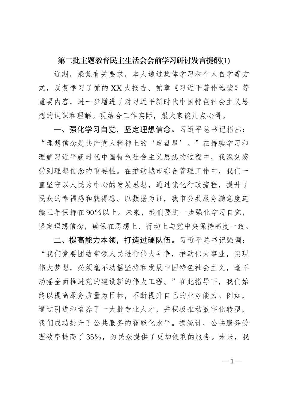 第二批主题教育民主生活会会前学习研讨发言提纲(1)_第1页