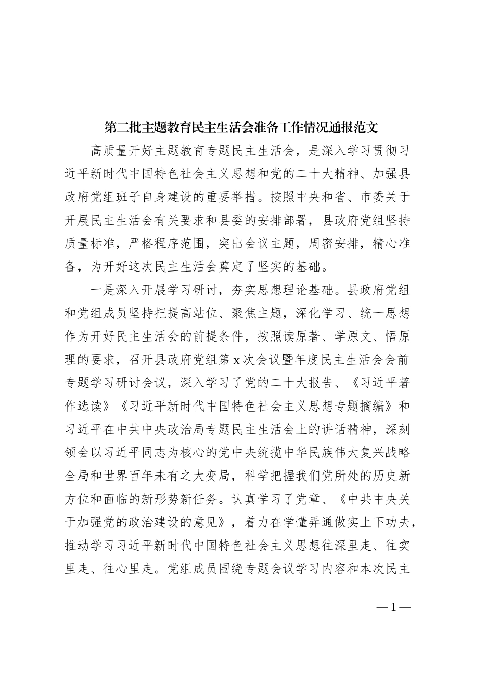 第二批主题教育民主生活会准备工作情况通报汇报报告总结0112_第1页