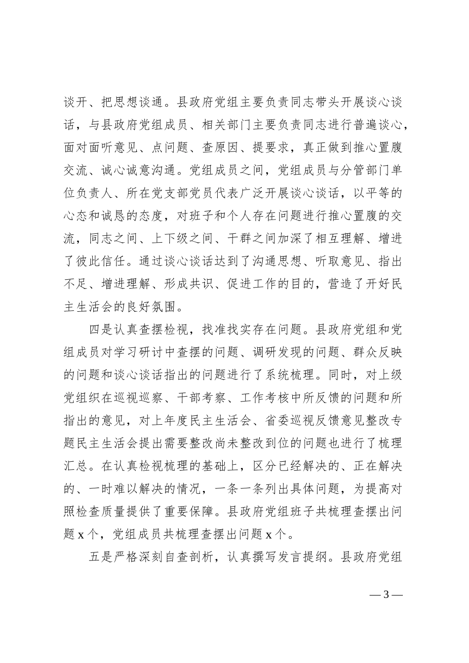 第二批主题教育民主生活会准备工作情况通报汇报报告总结0112_第3页