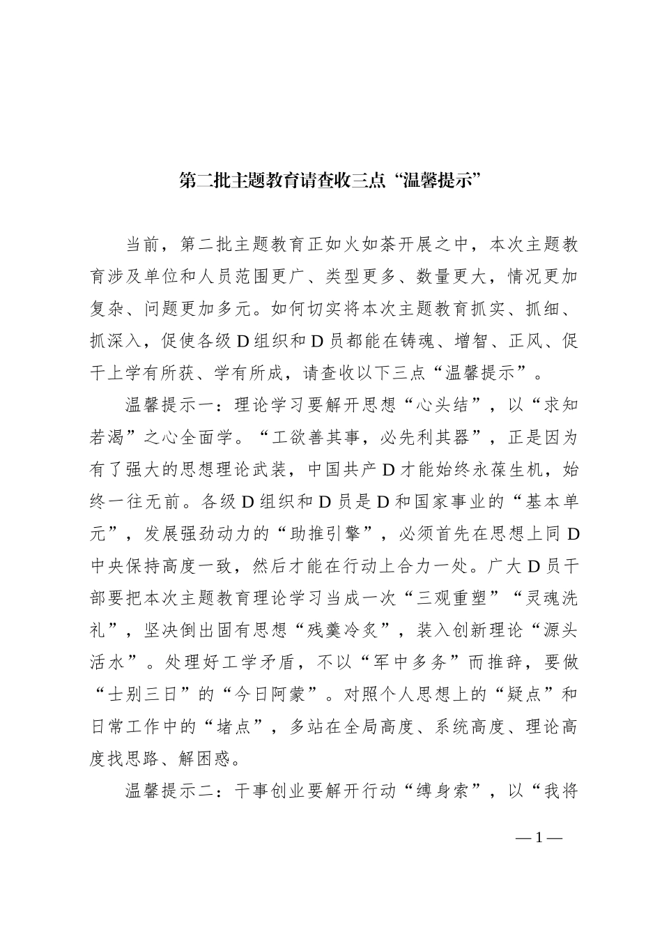 第二批主题教育请查收三点“温馨提示”_第1页
