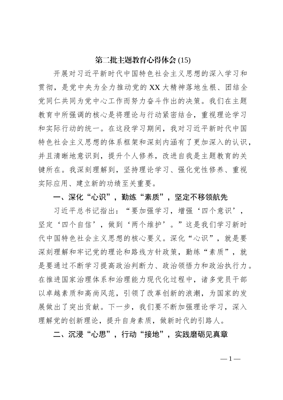 第二批主题教育心得体会 (15)【优】_第1页