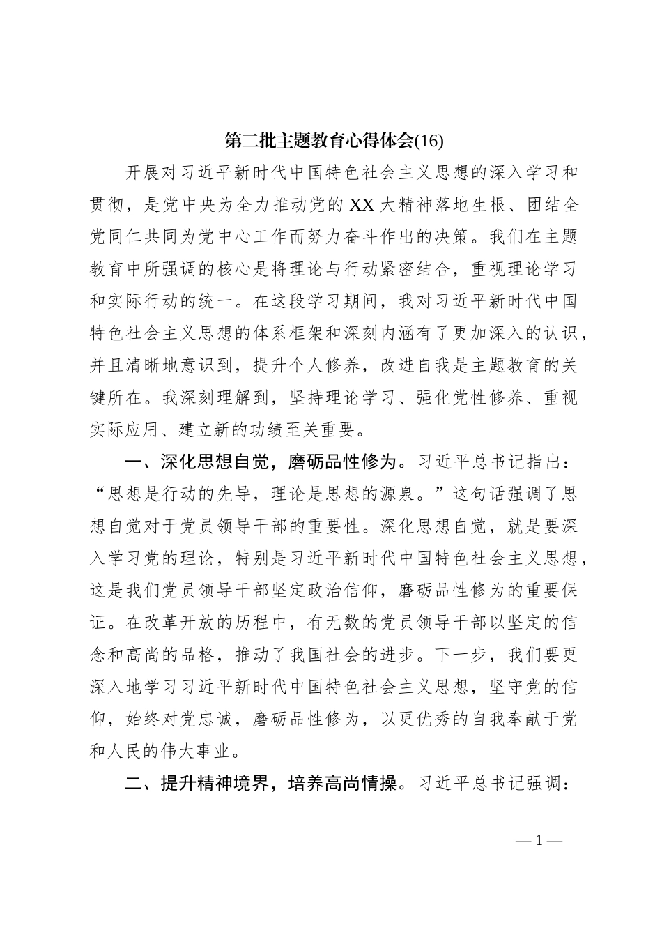 第二批主题教育心得体会 (16)【优】_第1页
