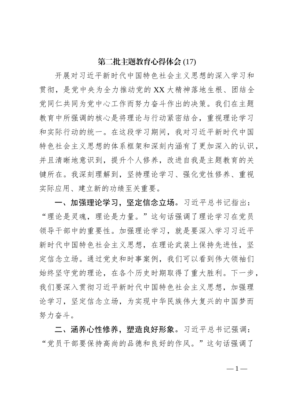 第二批主题教育心得体会 (17)【优】_第1页