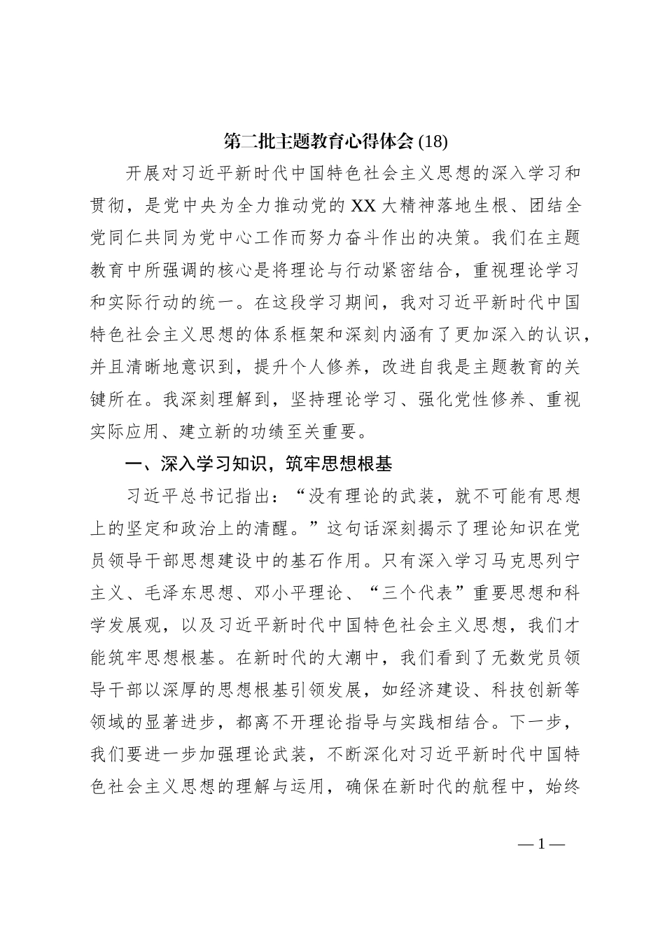 第二批主题教育心得体会 (18)【优】_第1页