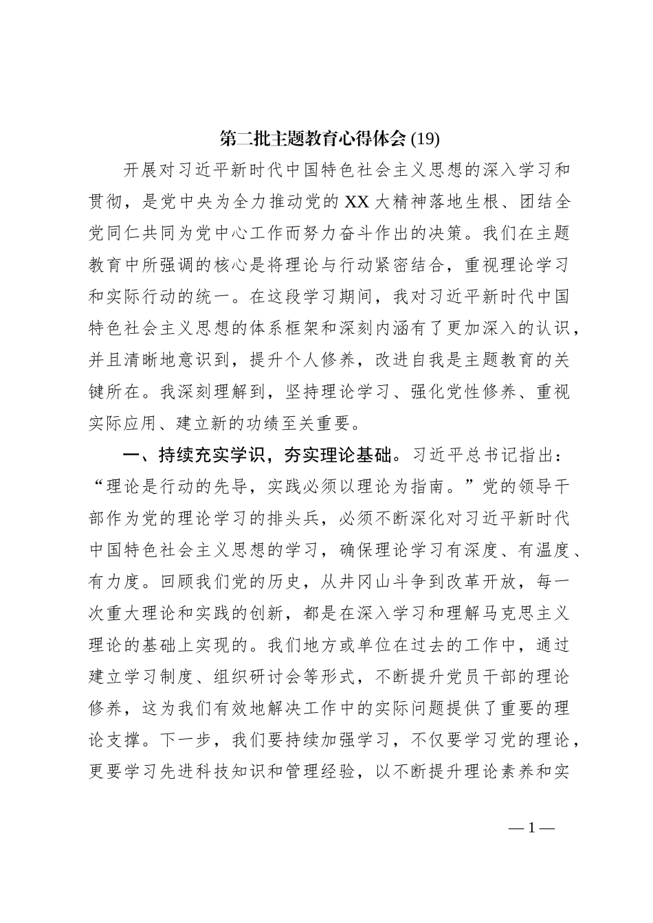 第二批主题教育心得体会 (19)【优】_第1页