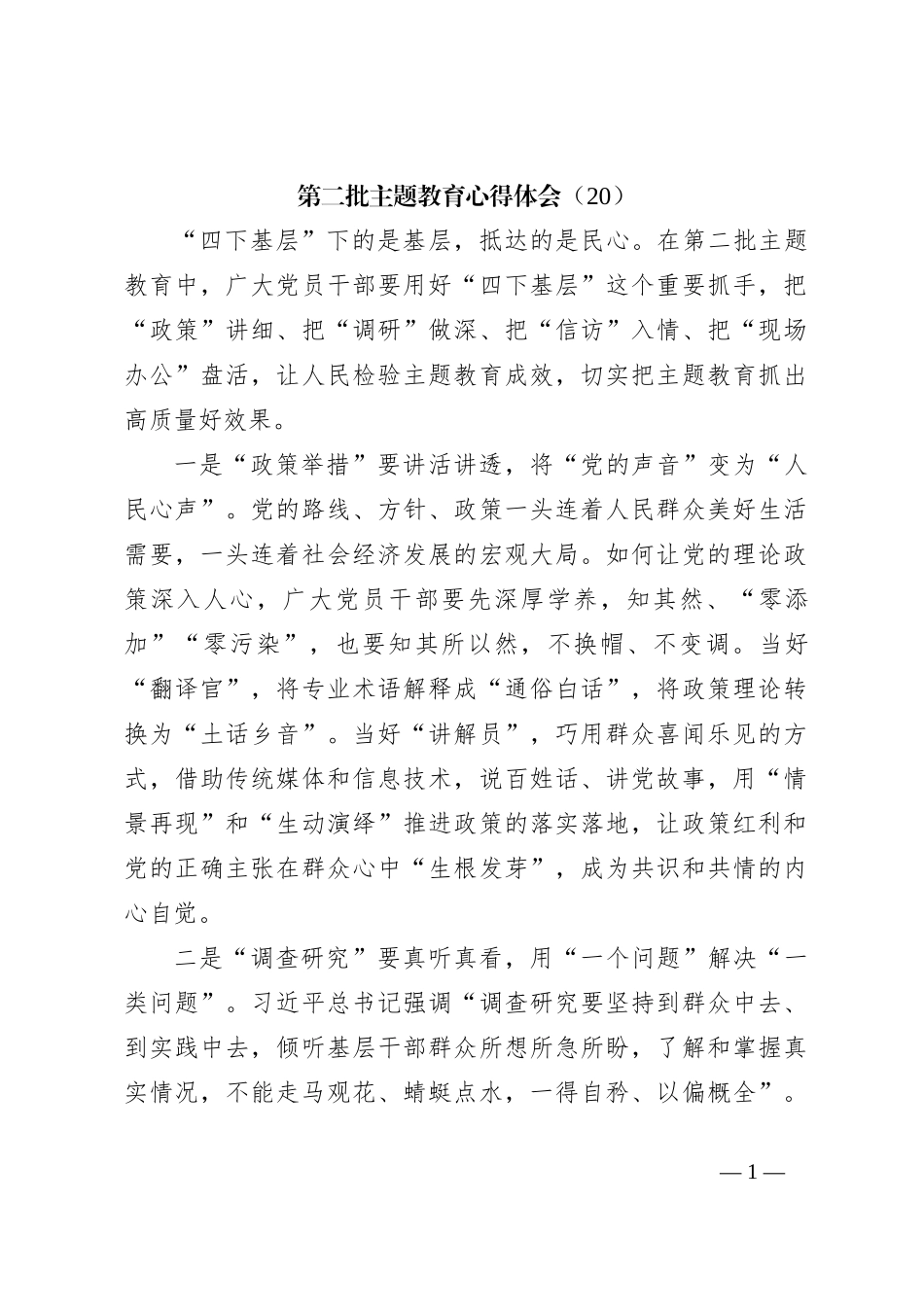 第二批主题教育心得体会（20）_第1页