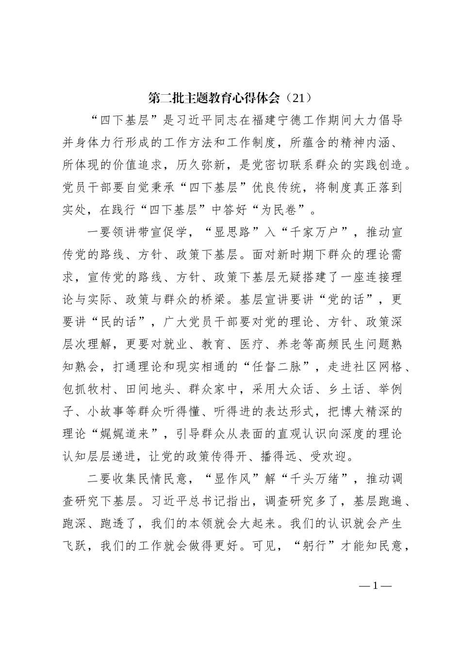 第二批主题教育心得体会（21）_第1页