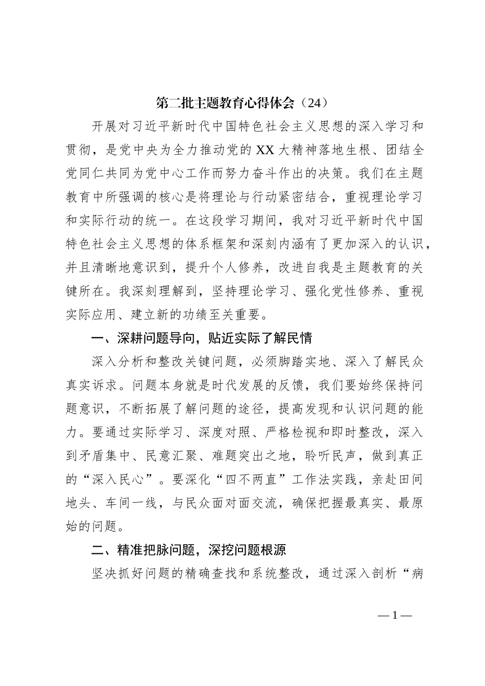 第二批主题教育心得体会（24）_第1页
