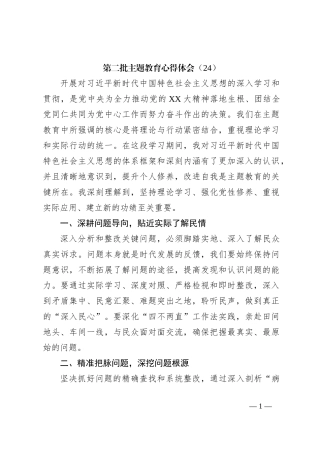 第二批主题教育心得体会（24）