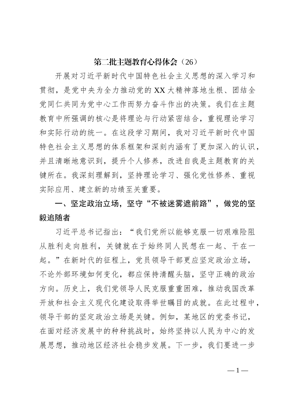 第二批主题教育心得体会（26）_第1页