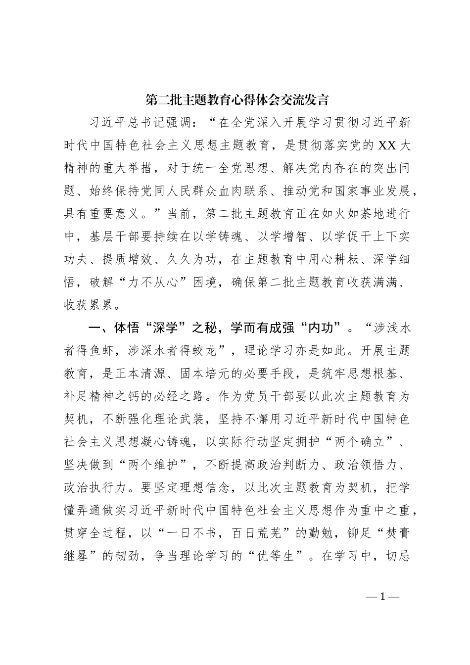 第二批主题教育心得体会交流发言【优】_第1页