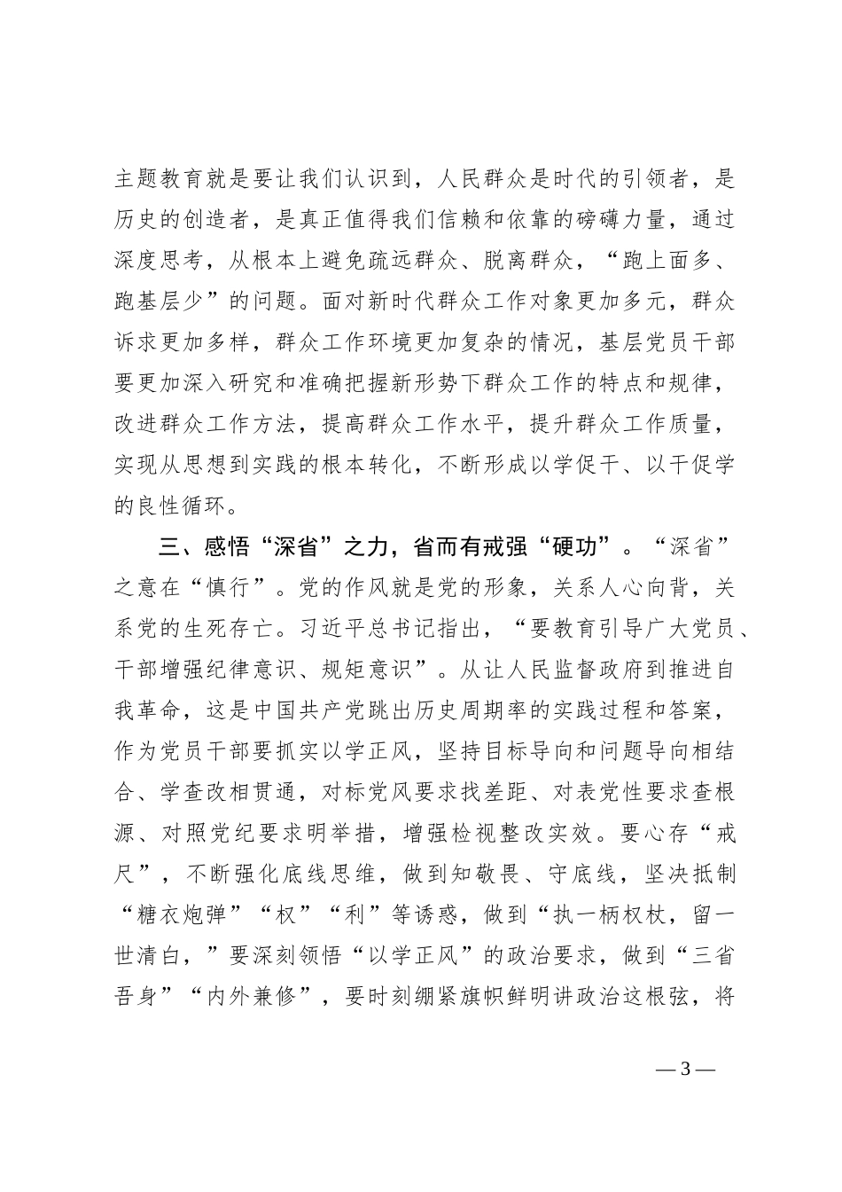 第二批主题教育心得体会交流发言【优】_第3页