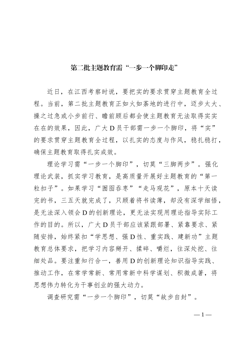 第二批主题教育需“一步一个脚印走”_第1页