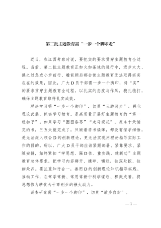 第二批主题教育需“一步一个脚印走”