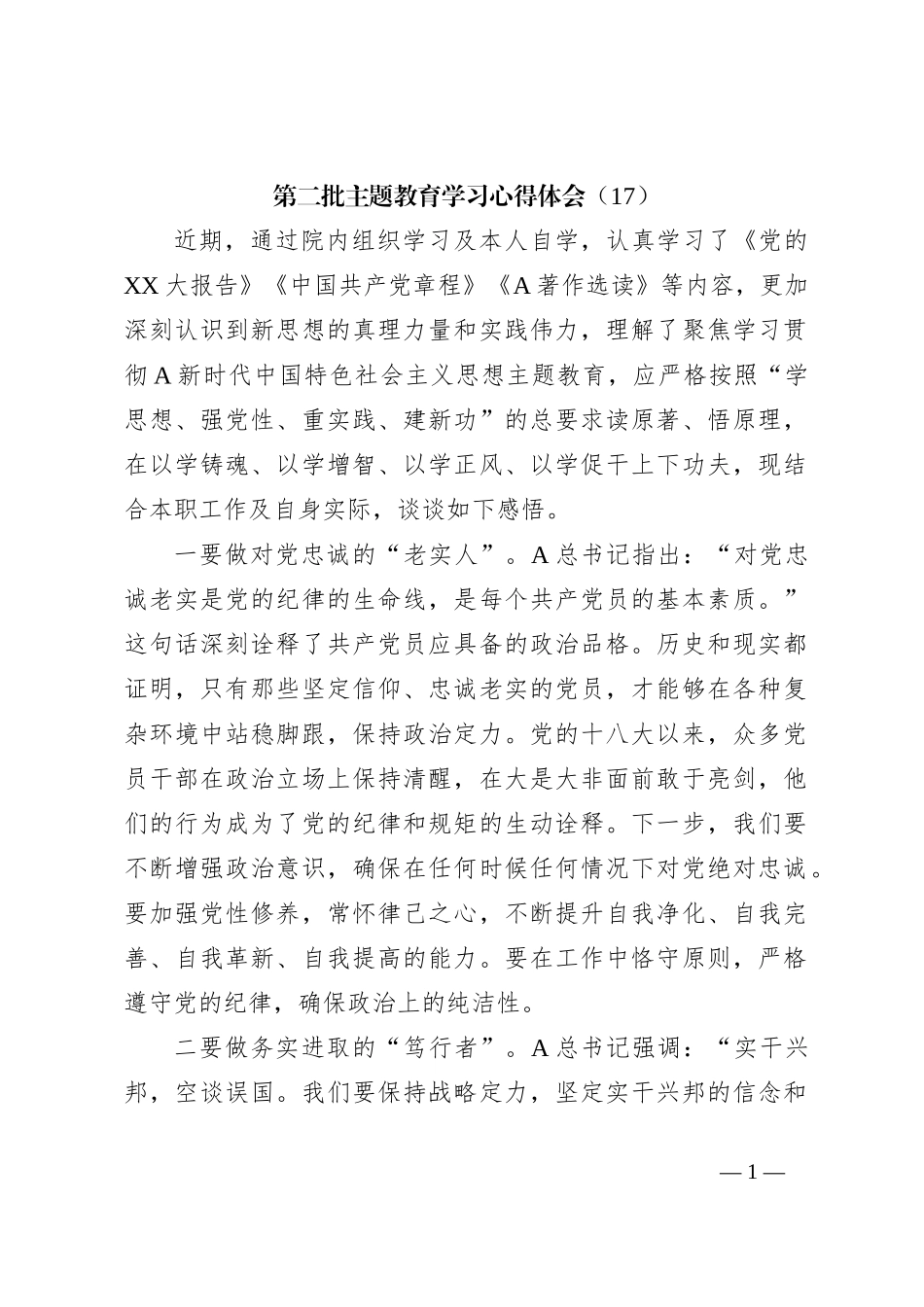 第二批主题教育学习心得体会（17）_第1页