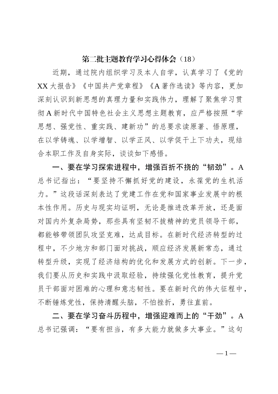 第二批主题教育学习心得体会（18）_第1页