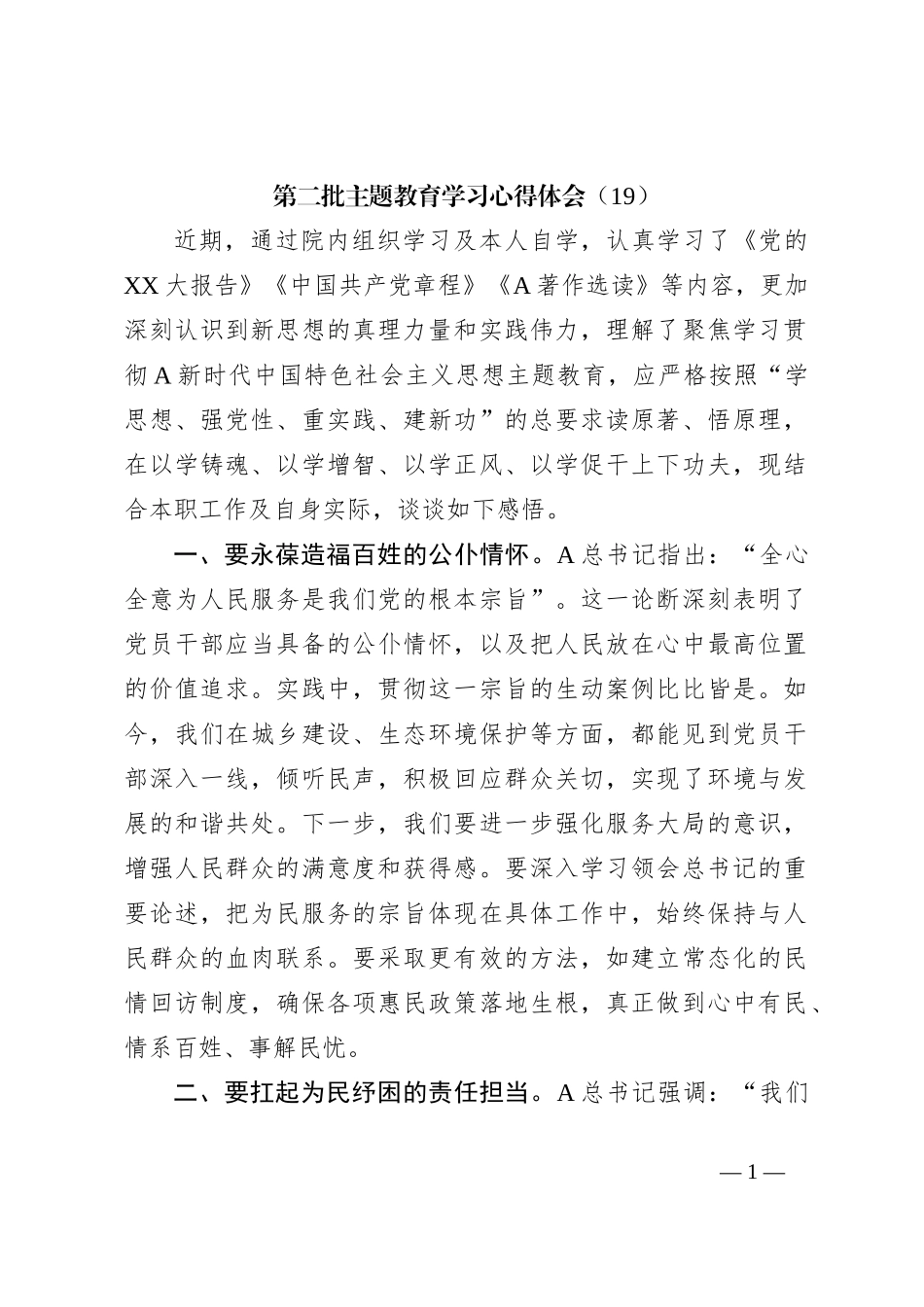 第二批主题教育学习心得体会（19）_第1页