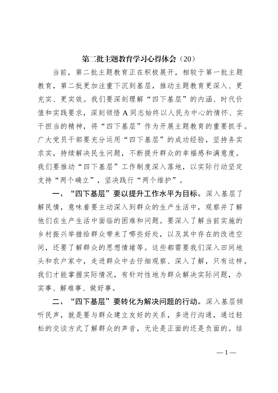 第二批主题教育学习心得体会（20）_第1页