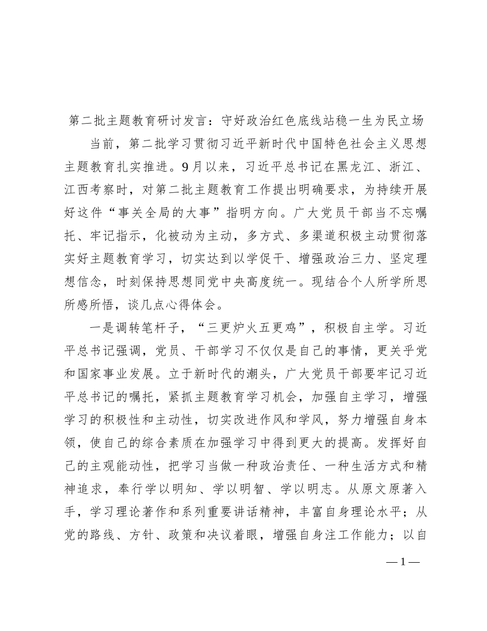 第二批主题教育研讨发言：守好政治红色底线   站稳一生为民立场_第1页