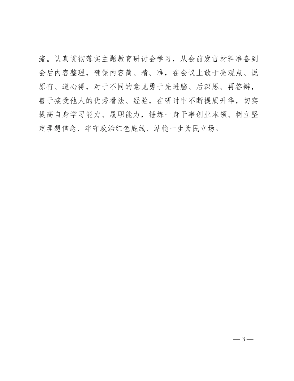 第二批主题教育研讨发言：守好政治红色底线   站稳一生为民立场_第3页