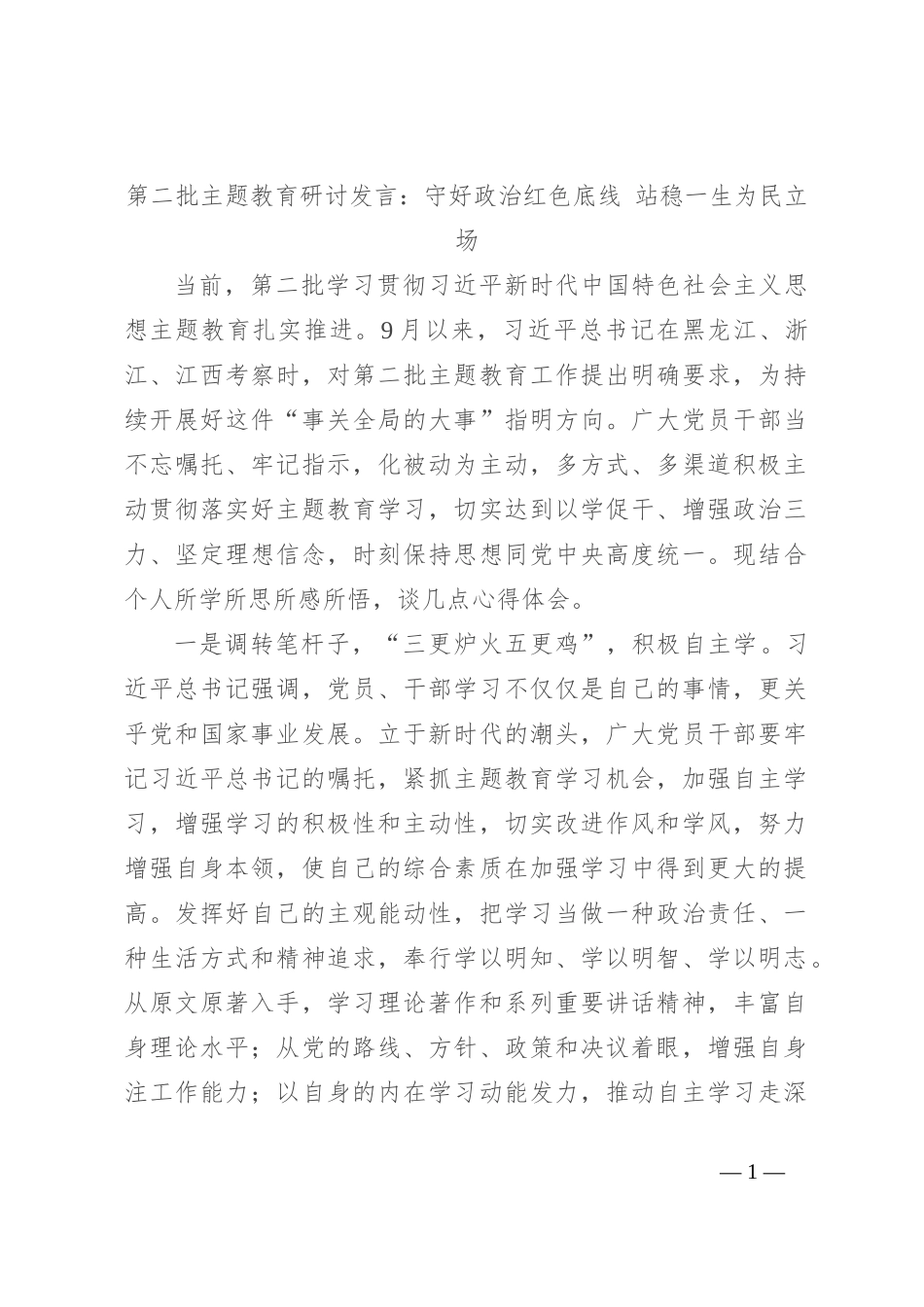 第二批主题教育研讨发言：守好政治红色底线 站稳一生为民立场_第1页