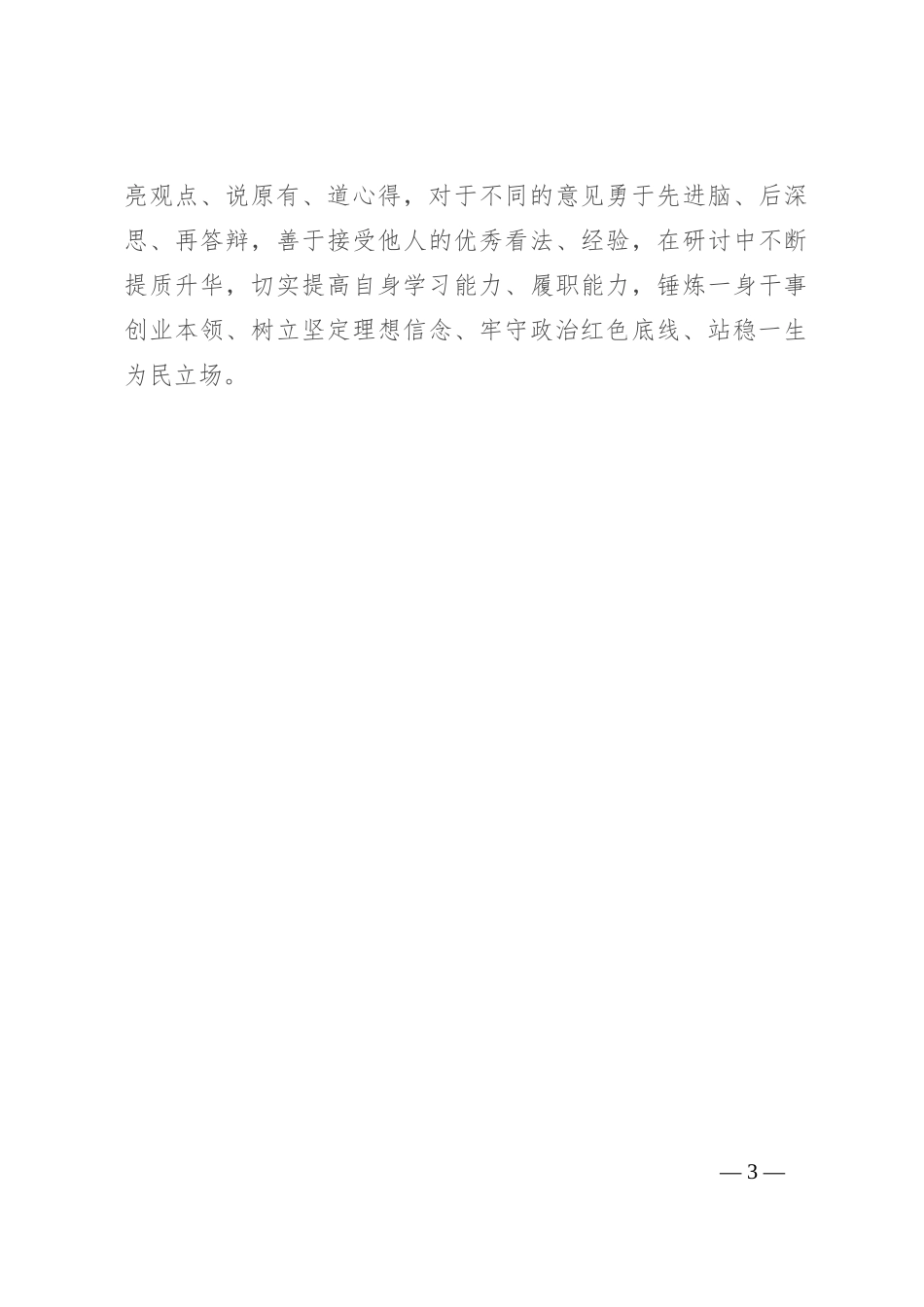 第二批主题教育研讨发言：守好政治红色底线 站稳一生为民立场_第3页