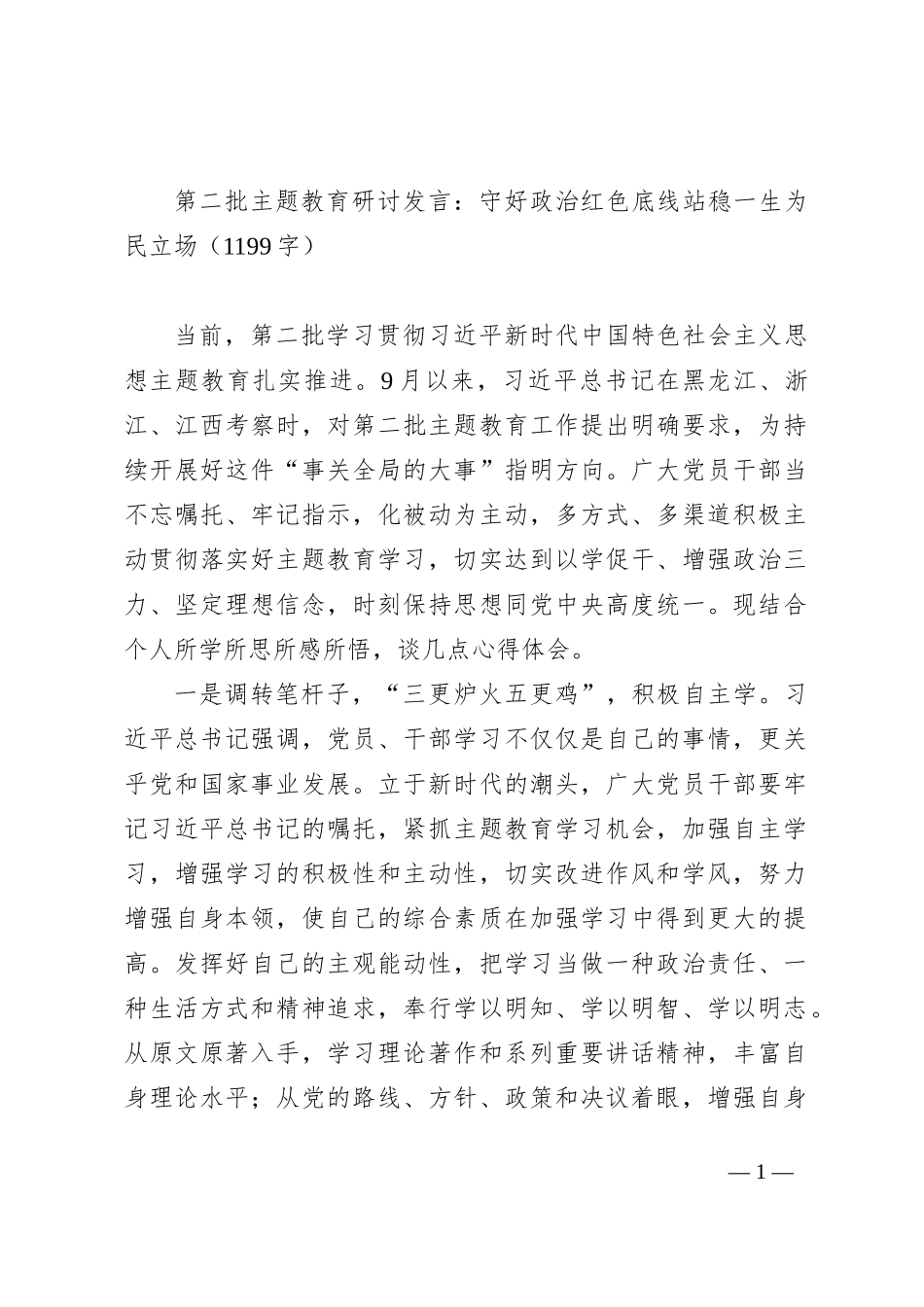第二批主题教育研讨发言：守好政治红色底线站稳一生为民立场_第1页